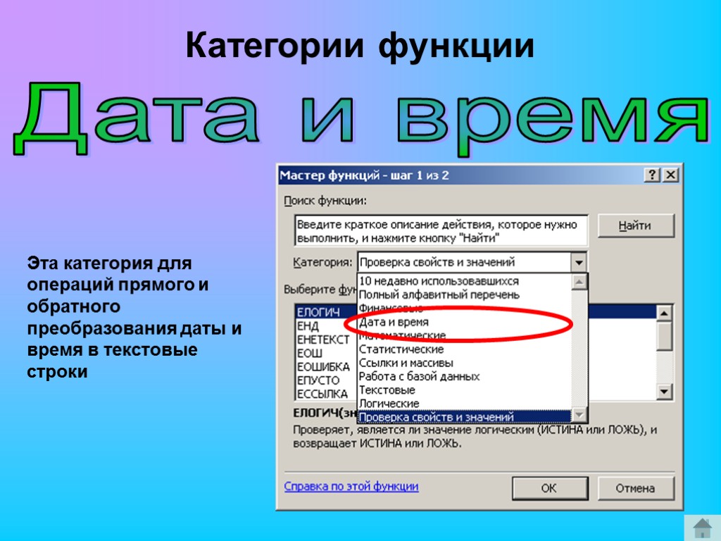 Дата и время Эта категория для операций прямого и обратного преобразования даты и время